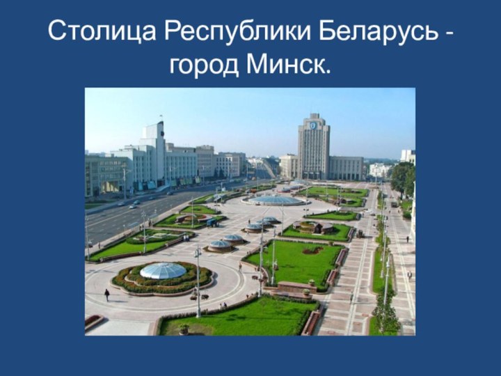 Музеи города минска презентация