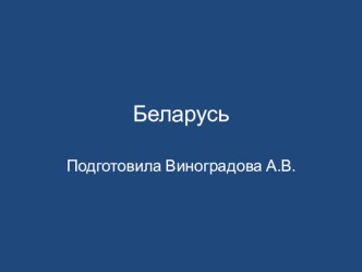 Презентация по окружающему миру Беларусь (4 класс)