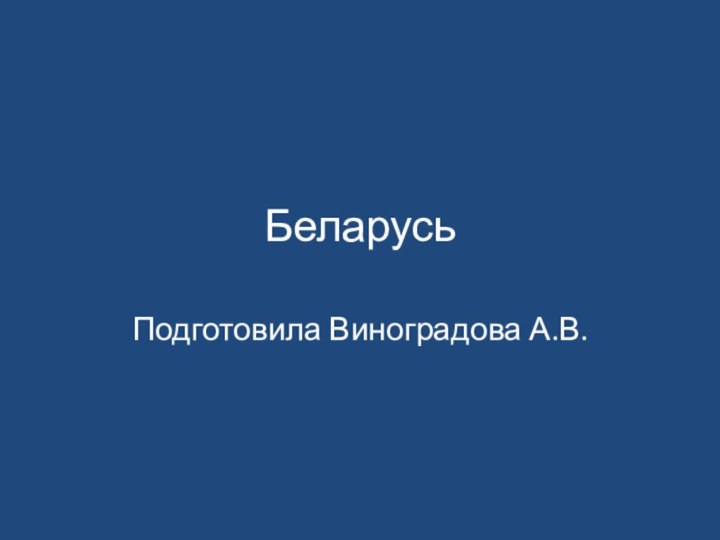 БеларусьПодготовила Виноградова А.В.