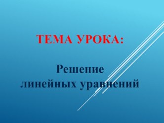 Презентация по алгебре на тему Решение линейных уравнений (7 класс)