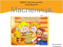 Презентация по познавательному развитию в подготовительной к школе группе Масленица, угощай!