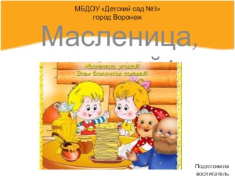 Презентация по познавательному развитию в подготовительной к школе группе Масленица, угощай!
