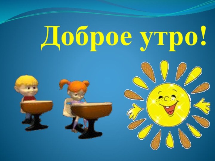 Доброе утро!