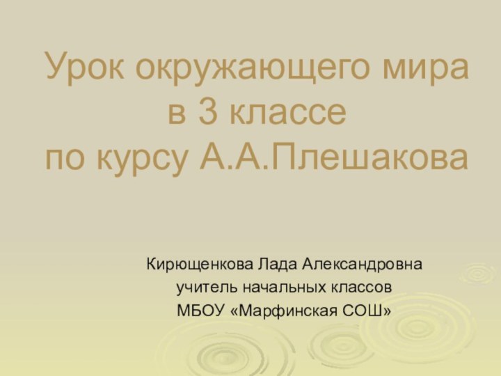 Урок окружающего мира  в 3 классе  по курсу А.А.ПлешаковаКирющенкова Лада