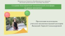 Создание благоприятной эмоциональной атмосферы на уроках математики