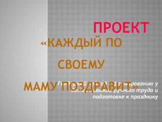 Презентация к проекту Каждый по своему маму поздравит