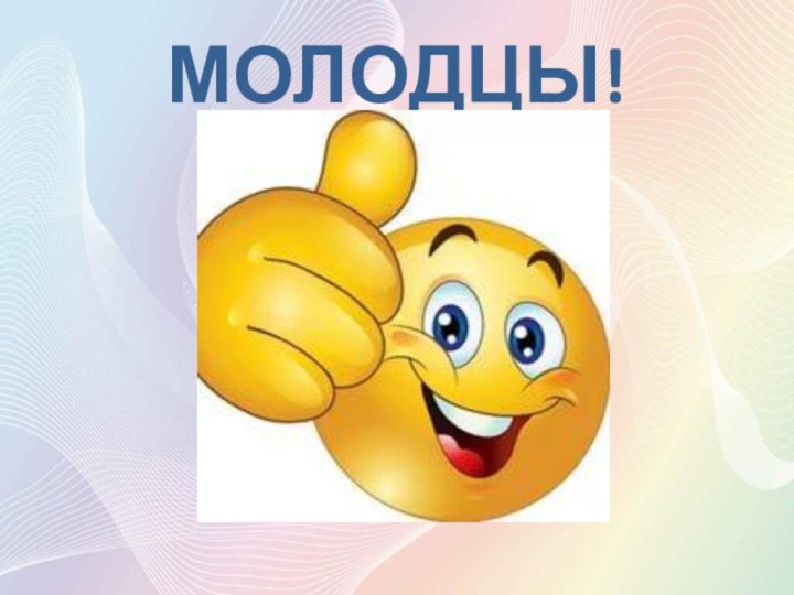 МОЛОДЦЫ!