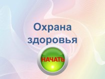 Презентация по окружающему миру Охрана здоровья