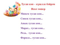 Презентация для урока по татарскому языку в 6 классе Минем туган көнем