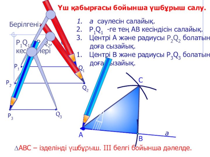 Са сәулесін салайық.P1Q1 -ге тең АВ кесіндісін салайық.Центрі А және радиусы Р2Q2