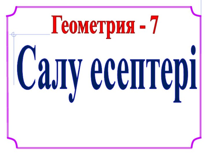 Геометрия - 7Салу есептері