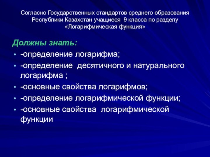 Согласно Государственных стандартов среднего образования Республики Казахстан учащиеся 9 класса по разделу