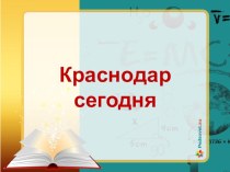 Презентация по географии Краснодар сегодня