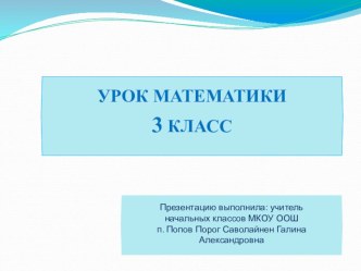 Презеентация к уроку математики Устные приёмы вычислений в пределах 1000