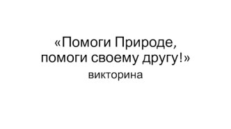 Презентация по экологии Помоги природе