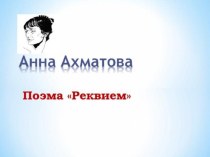 Презентация по литературе. Анна Ахматова Реквием