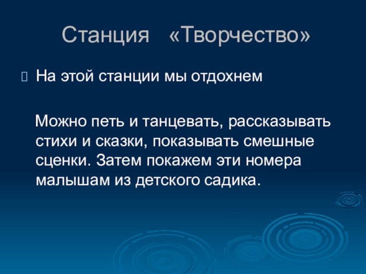 Станция  «Творчество»На этой станции мы отдохнем  Можно петь и танцевать,