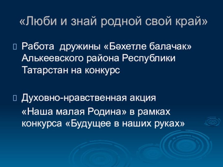 «Люби и знай родной свой край»Работа дружины «Бәхетле балачак» Алькеевского района Республики