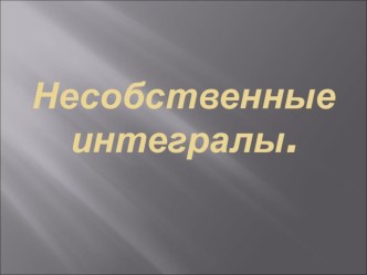 Презентация по теме Несобственные интегралы