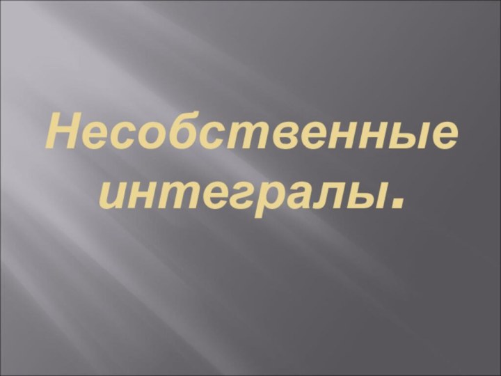 Несобственные интегралы.