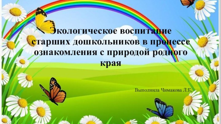 Экологическое воспитание старших дошкольников в процессе ознакомления с природой родного края