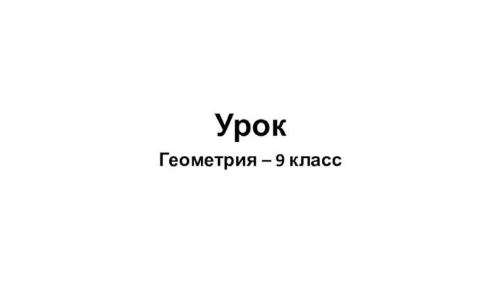 УрокГеометрия – 9 класс