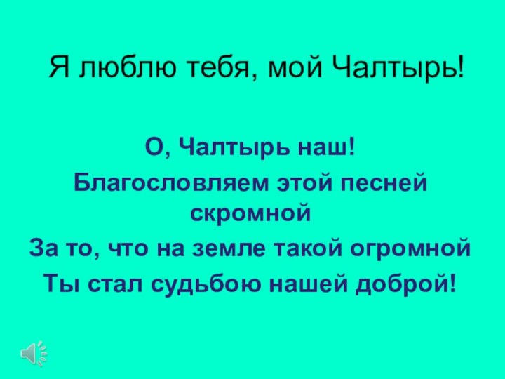 Я люблю тебя, мой Чалтырь!О, Чалтырь наш! Благословляем этой песней скромной За