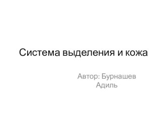 Презентация по биологии на тему Системы выделения и кожа