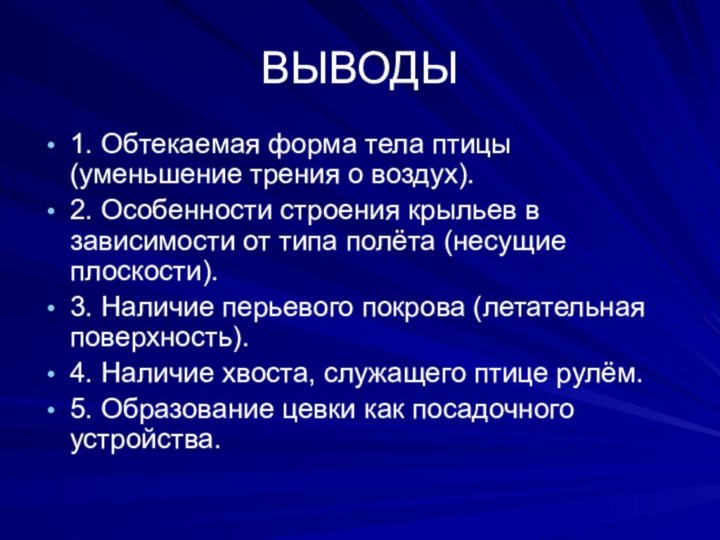 ВЫВОДЫ1. Обтекаемая форма тела птицы (уменьшение трения о воздух).2. Особенности строения крыльев