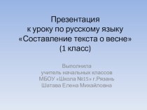 Презентация к уроку по русскому языку Составление текста о весне (1 класс)