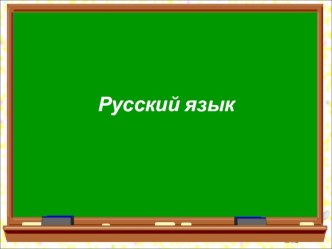 Презентация по русскому языку на тему Алфавит