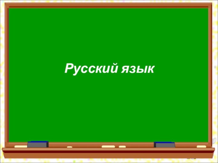 Русский язык