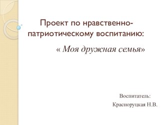 Презентация по патриотическому воспитанию на темуМоя дружная семейка