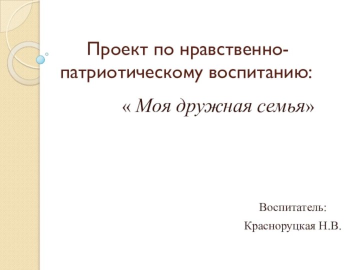 Проект по нравственно-  патриотическому воспитанию: