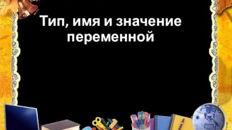 Презентация по информатике на тему: Переменные