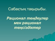 Презентация по математике на тему Рационал теңдеулер мен рационал теңсіздіктер