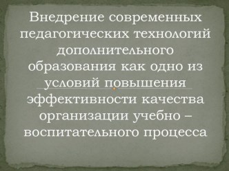 Презентация по дополнительному образованию детей