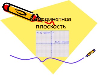 Презентация по математике на тему  Координаты на плоскости