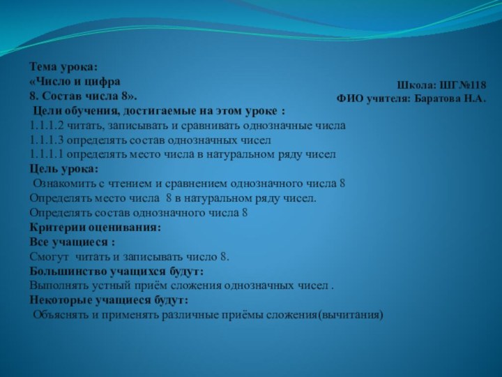 Школа: ШГ№118 ФИО учителя: Баратова Н.А. Тема урока:«Число и цифра 8. Состав