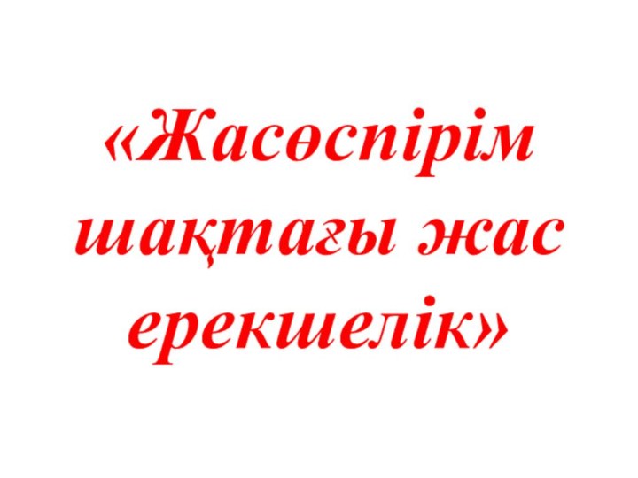 «Жасөспірім шақтағы жас ерекшелік»