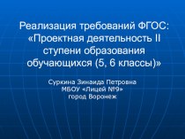 Презентация по математике на тему: Реализация требований ФГОС: Проектная деятельность II ступени образования обучающихся (5, 6 классы)