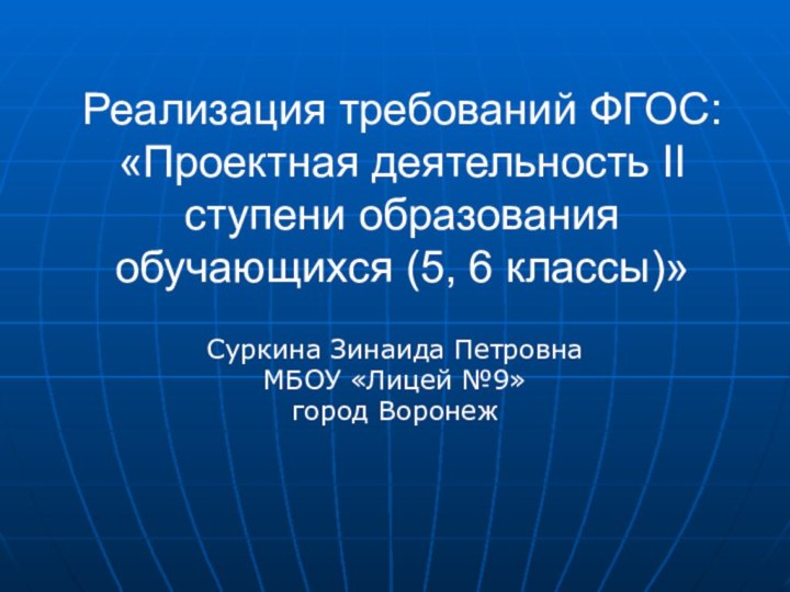 Реализация требований ФГОС: «Проектная деятельность II ступени образования обучающихся (5, 6 классы)»Суркина