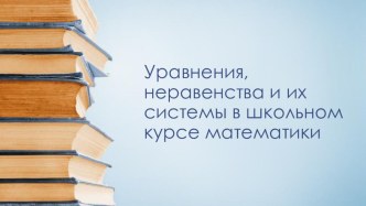 Уравнения, неравенства и их системы в школьном курсе математики