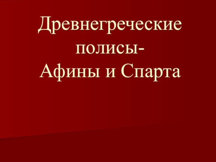 Древнегреческие полисы- Афины и Спарта