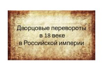 Презентация по истории на тему: Дворцовые перевороты в 18 веке в Российской империи