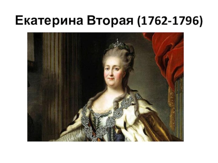 Екатерина Вторая (1762-1796)