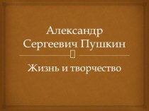 Презентация для литературной гостиной Жизнь и творчество А.С.Пушкина