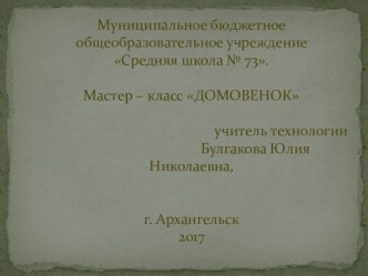 Презентация по технологии изготовление оберега Домовой