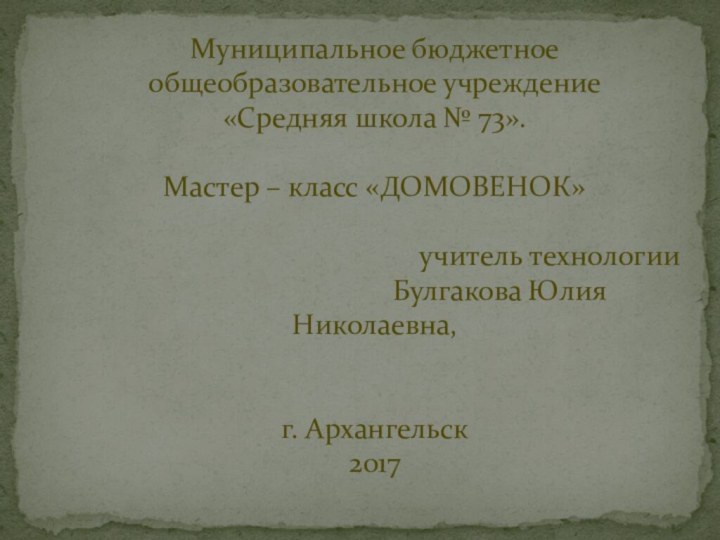 Муниципальное бюджетное общеобразовательное учреждение  «Средняя школа № 73».  Мастер –