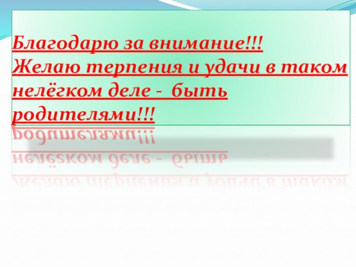 Благодарю за внимание!!! Желаю терпения и удачи в таком нелёгком деле - быть родителями!!!